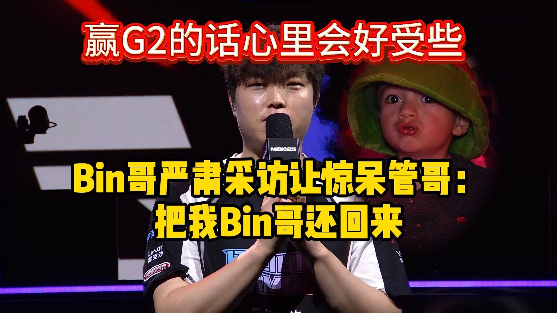 包含G2血洗T1,Bin一己之力扛起全队的词条 包含G2血洗T1,Bin一己之力扛起全队的词条